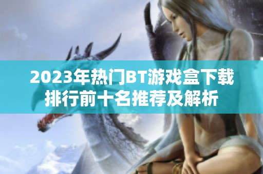 2023年热门BT游戏盒下载排行前十名推荐及解析
