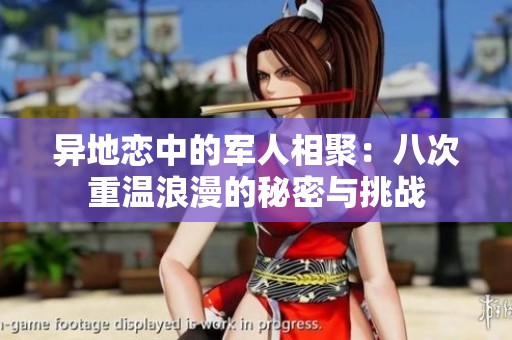 异地恋中的军人相聚：八次重温浪漫的秘密与挑战