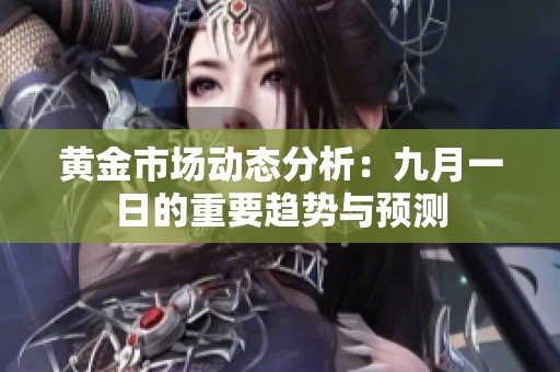 黄金市场动态分析：九月一日的重要趋势与预测