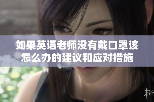 如果英语老师没有戴口罩该怎么办的建议和应对措施