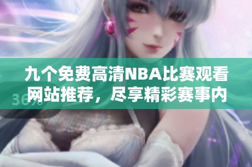 九个免费高清NBA比赛观看网站推荐，尽享精彩赛事内容