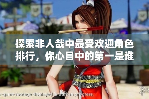 探索非人哉中最受欢迎角色排行，你心目中的第一是谁？