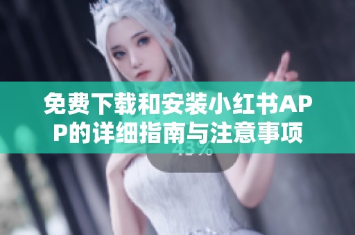 免费下载和安装小红书APP的详细指南与注意事项
