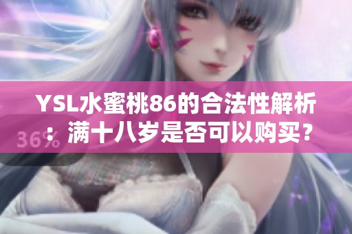 YSL水蜜桃86的合法性解析：满十八岁是否可以购买？