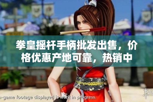 拳皇摇杆手柄批发出售，价格优惠产地可靠，热销中