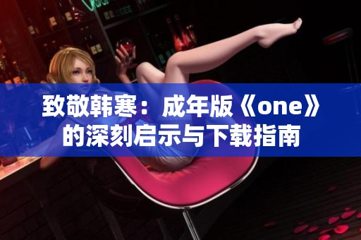致敬韩寒：成年版《one》的深刻启示与下载指南