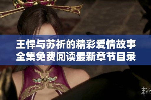 王悍与苏祈的精彩爱情故事全集免费阅读最新章节目录