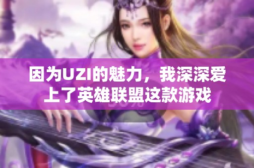 因为UZI的魅力，我深深爱上了英雄联盟这款游戏