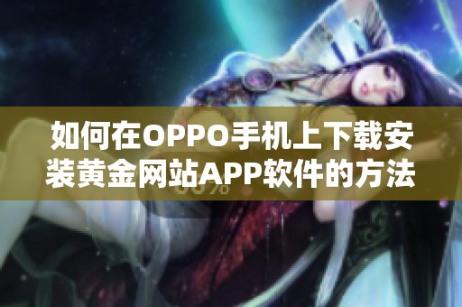 如何在OPPO手机上下载安装黄金网站APP软件的方法介绍