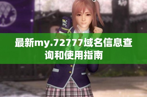 最新my.72777域名信息查询和使用指南
