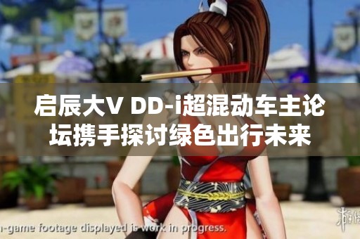 启辰大V DD-i超混动车主论坛携手探讨绿色出行未来