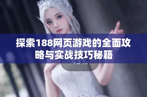 探索188网页游戏的全面攻略与实战技巧秘籍