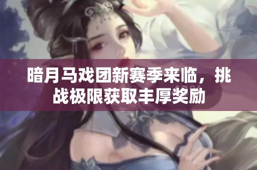 暗月马戏团新赛季来临，挑战极限获取丰厚奖励