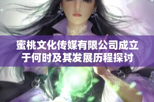 蜜桃文化传媒有限公司成立于何时及其发展历程探讨