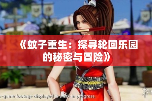 《蚊子重生：探寻轮回乐园的秘密与冒险》