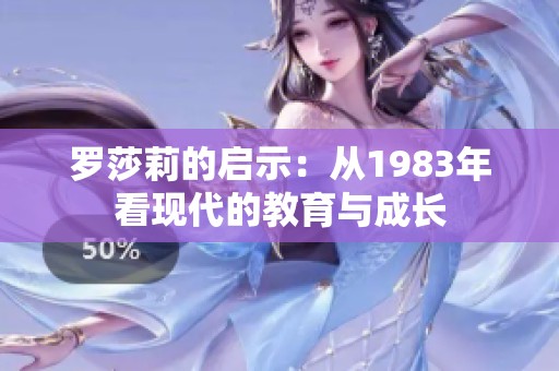 罗莎莉的启示：从1983年看现代的教育与成长