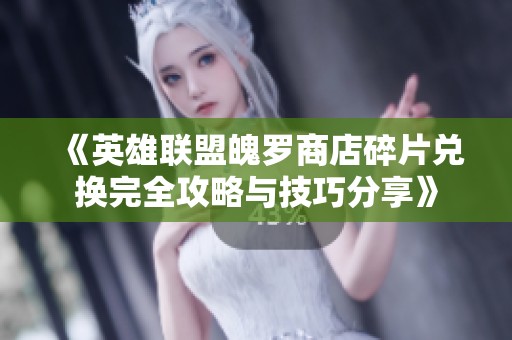 《英雄联盟魄罗商店碎片兑换完全攻略与技巧分享》