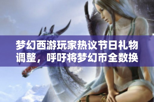 梦幻西游玩家热议节日礼物调整，呼吁将梦幻币全数换成储备