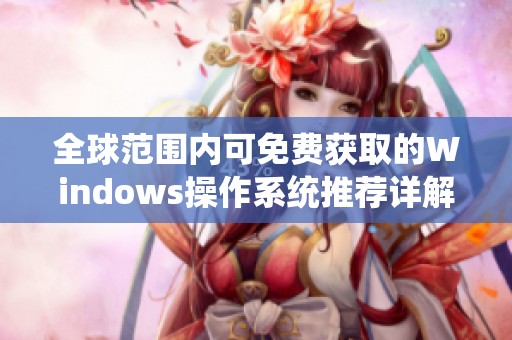 全球范围内可免费获取的Windows操作系统推荐详解