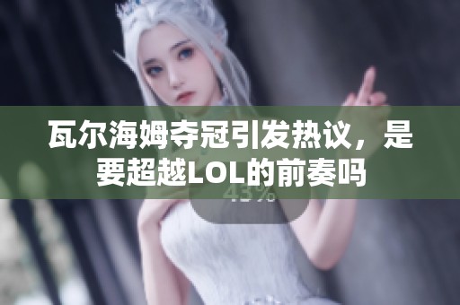 瓦尔海姆夺冠引发热议，是要超越LOL的前奏吗