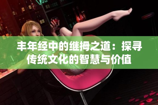 丰年经中的继拇之道：探寻传统文化的智慧与价值