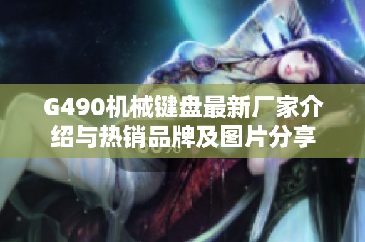 G490机械键盘最新厂家介绍与热销品牌及图片分享