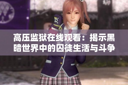 高压监狱在线观看：揭示黑暗世界中的囚徒生活与斗争