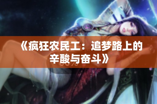 《疯狂农民工：追梦路上的辛酸与奋斗》