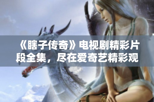 《瞎子传奇》电视剧精彩片段全集，尽在爱奇艺精彩观看！
