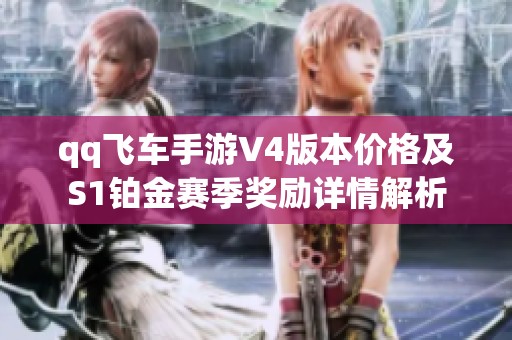 qq飞车手游V4版本价格及S1铂金赛季奖励详情解析