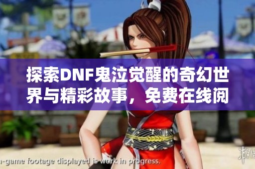探索DNF鬼泣觉醒的奇幻世界与精彩故事，免费在线阅读尽在这里