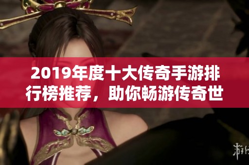 2019年度十大传奇手游排行榜推荐，助你畅游传奇世界