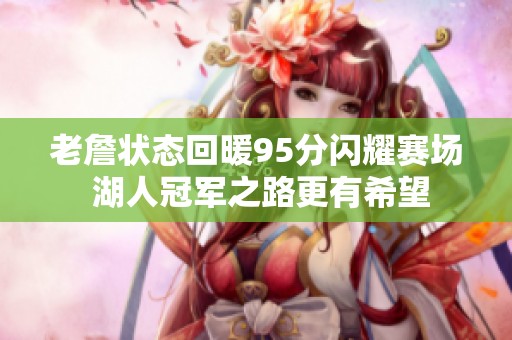 老詹状态回暖95分闪耀赛场 湖人冠军之路更有希望