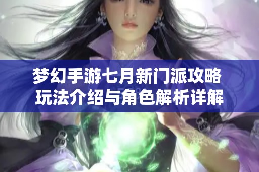 梦幻手游七月新门派攻略 玩法介绍与角色解析详解