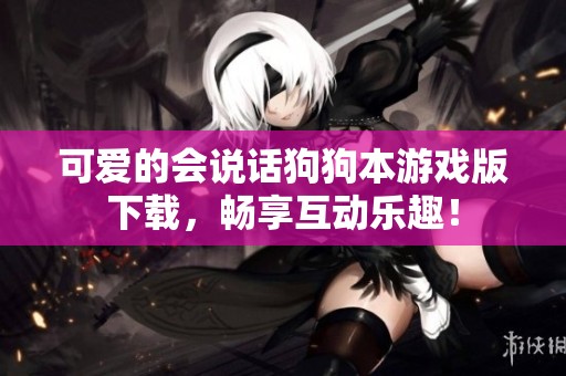 可爱的会说话狗狗本游戏版下载，畅享互动乐趣！