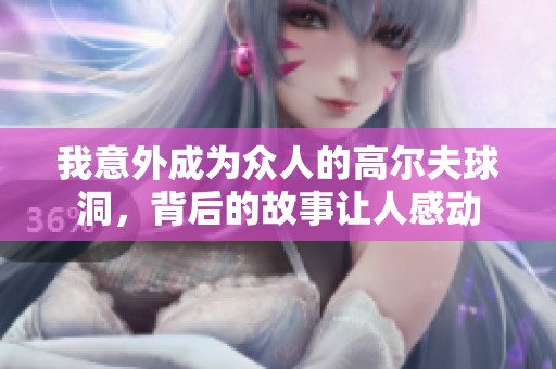 我意外成为众人的高尔夫球洞，背后的故事让人感动