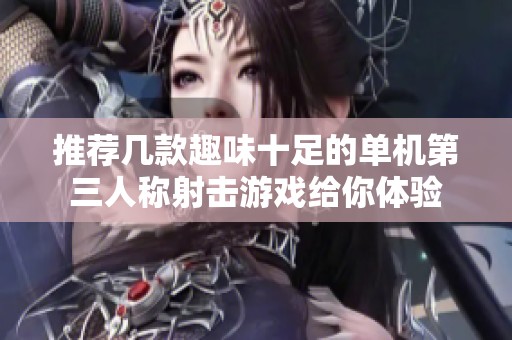 推荐几款趣味十足的单机第三人称射击游戏给你体验