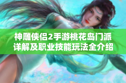 神雕侠侣2手游桃花岛门派详解及职业技能玩法全介绍