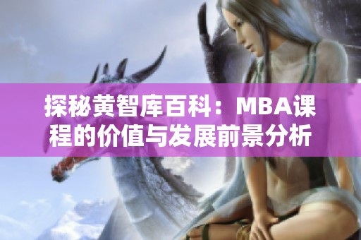 探秘黄智库百科：MBA课程的价值与发展前景分析