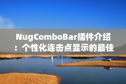 NugComboBar插件介绍：个性化连击点显示的最佳选择