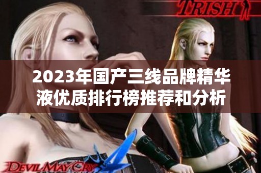 2023年国产三线品牌精华液优质排行榜推荐和分析