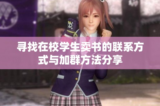 寻找在校学生卖书的联系方式与加群方法分享