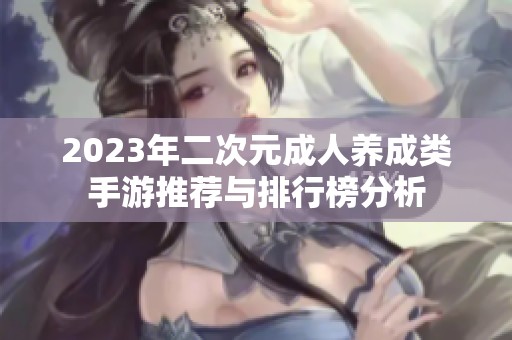 2023年二次元成人养成类手游推荐与排行榜分析