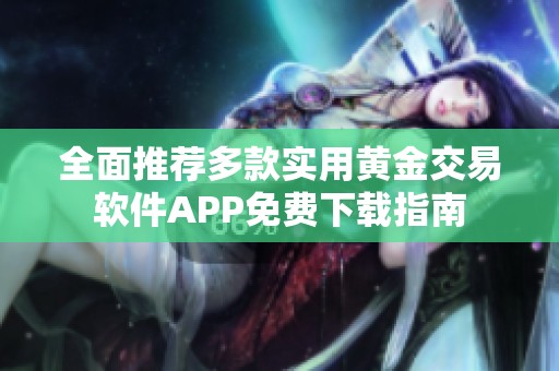 全面推荐多款实用黄金交易软件APP免费下载指南