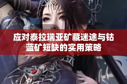 应对泰拉瑞亚矿藏迷途与钴蓝矿短缺的实用策略
