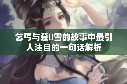 乞丐与慕葇雪的故事中最引人注目的一句话解析
