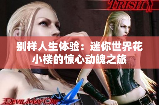 别样人生体验：迷你世界花小楼的惊心动魄之旅