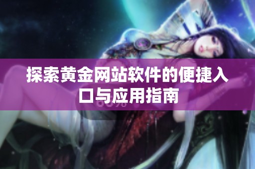 探索黄金网站软件的便捷入口与应用指南