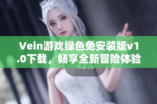 Vein游戏绿色免安装版v1.0下载，畅享全新冒险体验