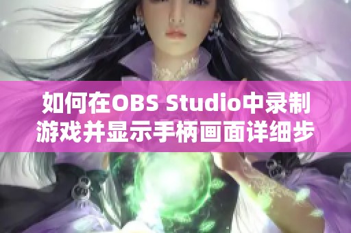 如何在OBS Studio中录制游戏并显示手柄画面详细步骤分享